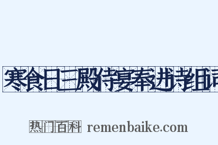 寒食日三殿侍宴奉进诗组词是什么意思的图片